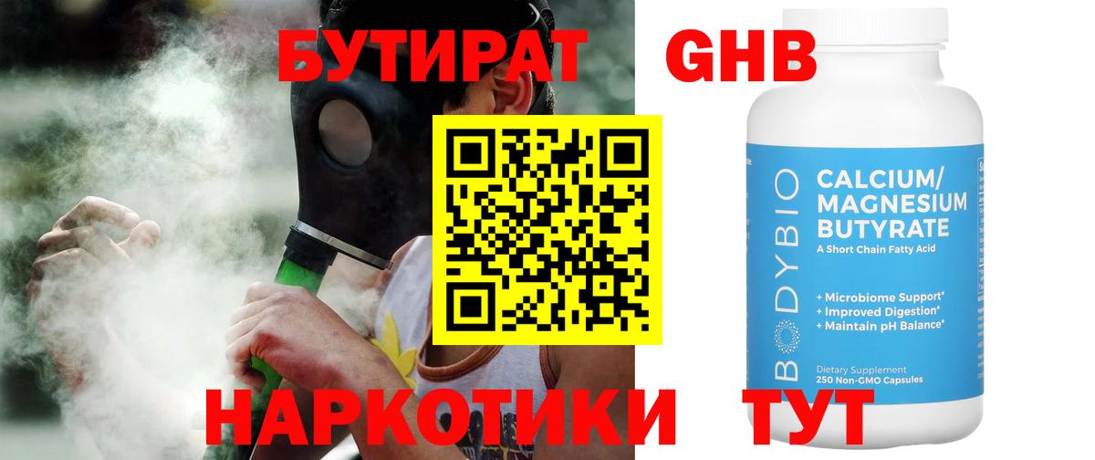 Бутират 1.4BDO  Вход с VPN  Вольск 