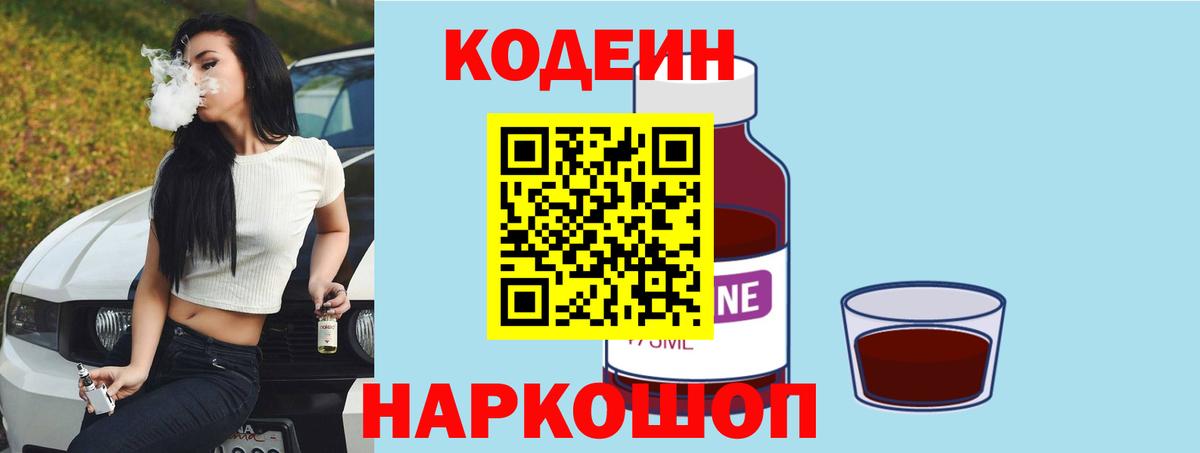 Кодеин Purple Drank Вольск